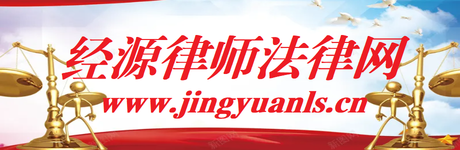 经源律师法律网