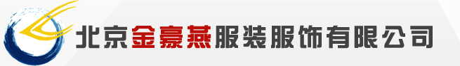 北京工作服,职业装定制,定做工作服,服装设计,服装设计,北京金豪燕服装服饰有限公司