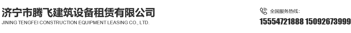 随车吊租赁公司,塔吊和施工电梯租赁公司,济宁市腾飞建筑设备租赁有限公司