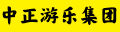 中正游乐集团