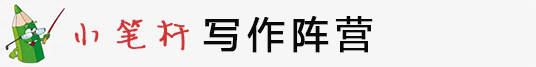 小笔杆写作阵营