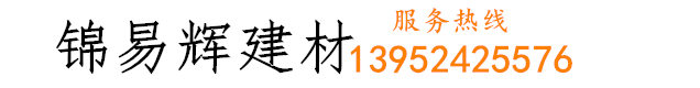 太仓锦易辉建材太仓海螺水泥