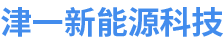 天津市津一新能源科技有限公司,