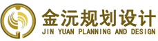 金沅规划设计有限公司