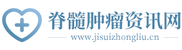 脊髓肿瘤资讯网