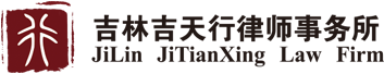 吉林吉天行律师事务所