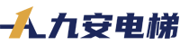 九安电梯有限公司