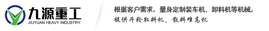斗轮取料装车机