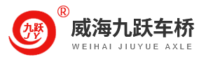 汽车前后车桥,汽车前车桥,汽车后车桥,威海市九跃车桥有限公司