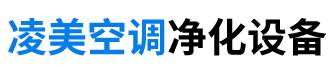 凌美空调净化设备（江苏）有限公司