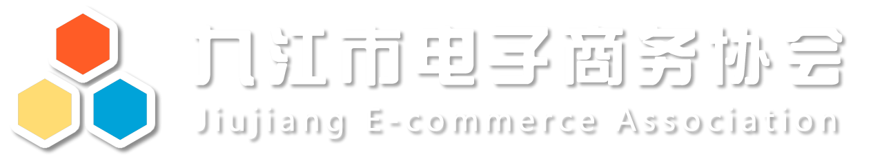 九江市电子商务行业协会