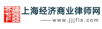 上海专业经济商事律师网