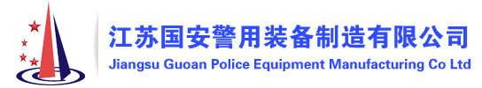 江苏国安警用装备制造有限公司