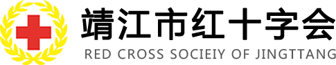 靖江红十字会