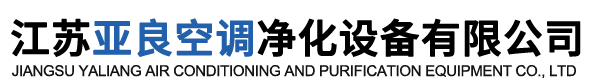 江苏亚良空调净化设备有限公司