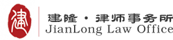 建隆律师事务所