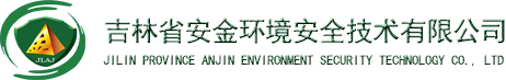 吉林省安金环境安全技术有限公司