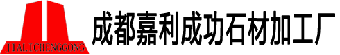 成都花岗石