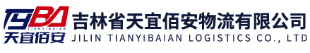 吉林省天宜佰安物流有限公司