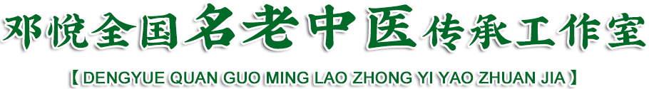 邓悦全国名老中医传承工作室