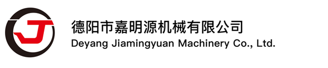 德阳市嘉明源机械有限公司