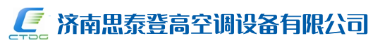 济南思泰登高空调设备有限公司