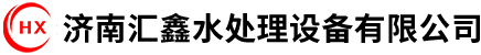 济南汇鑫水处理设备有限公司