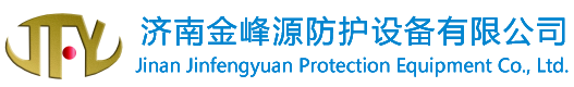 济南金峰源防护设备有限公司官网