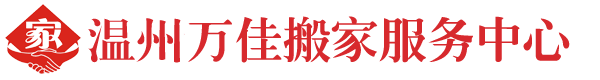 温州搬家公司