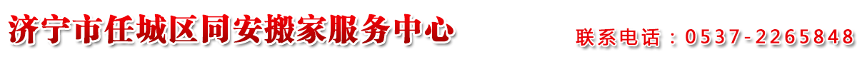 济宁搬家公司