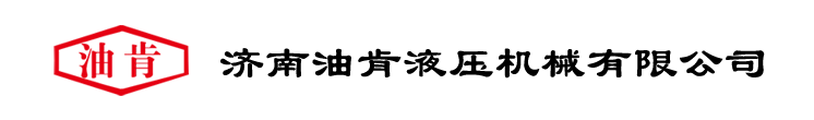济南油肯液压机械有限公司