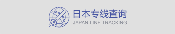 日本专线查询