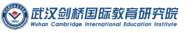 武汉剑桥国际教育研究院