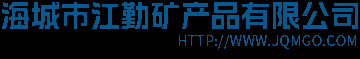 海城市江勤矿产品有限公司