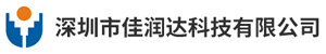 深圳市佳润达科技有限公司