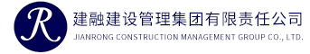 建融建设管理集团有限责任公司