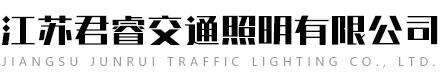 江苏君睿交通照明有限公司