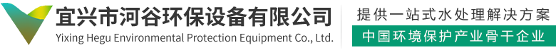 宜兴市河谷环保设备有限公司