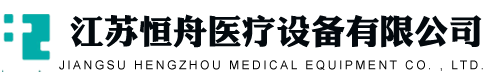 江苏恒舟医疗设备有限公司