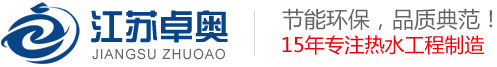 江苏卓奥节能设备安装工程有限公司