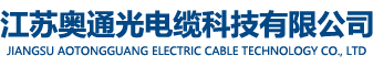 江苏奥通光电缆科技有限公司