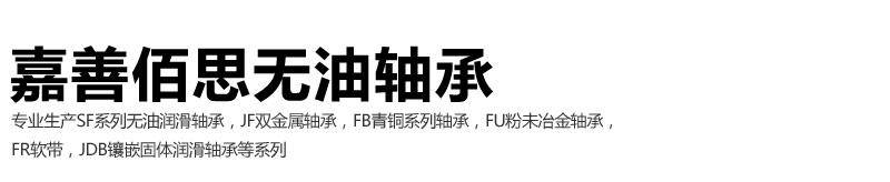 双金属轴套,不锈钢无油轴套,嘉善无油轴套,嘉善佰思无油轴承厂,无油轴承厂家,嘉善石墨轴承