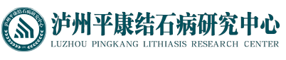 泸州平康结石病研究中心
