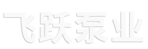江苏飞跃机泵集团有限公司