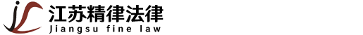 江苏精律法律