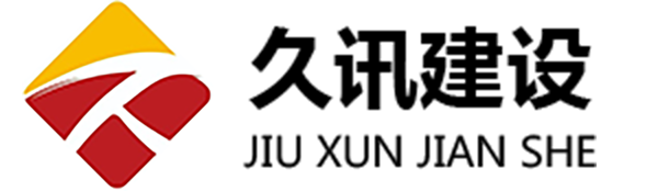 江苏久讯建设科技有限公司