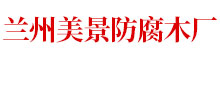 兰州防腐木