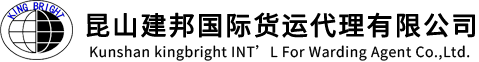 昆山建邦国际货运代理有限公司