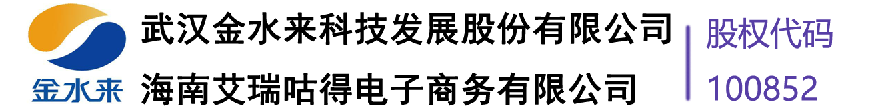 武汉金水来科技发展股份有限公司