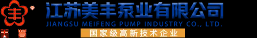江苏美丰泵业有限公司